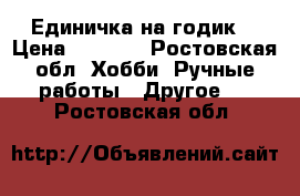 Единичка на годик  › Цена ­ 1 200 - Ростовская обл. Хобби. Ручные работы » Другое   . Ростовская обл.